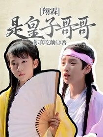 翔霖：是皇子哥哥
