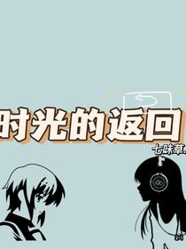 時(shí)光的回返
