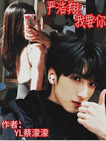 嚴(yán)浩翔：我要你