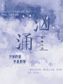 汹涌……
