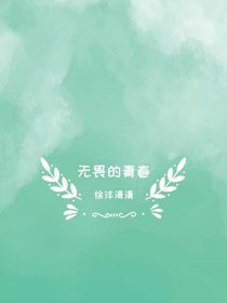 無畏的青春