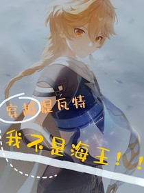 穿越提瓦特：我不是海王！