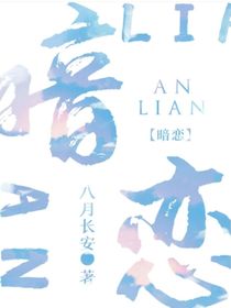 暗戀8