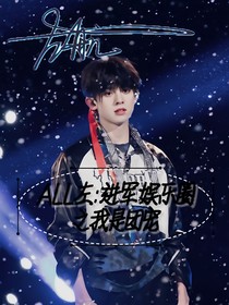 ALL左：进军娱乐圈之我是团宠