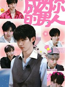 TNT：成為你的男人