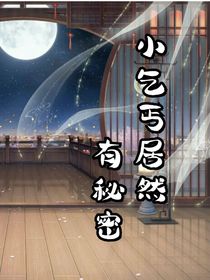 小乞丐居然有秘密