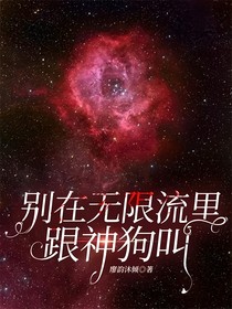 别在无限流里跟神狗叫
