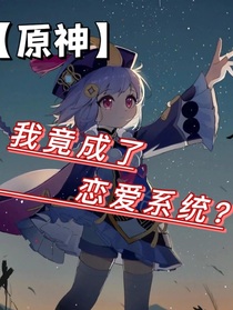 原神：我竟成了戀愛系統(tǒng)？