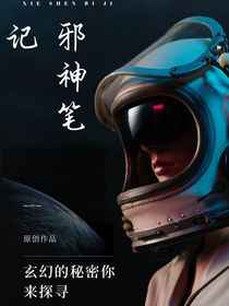 邪神筆記