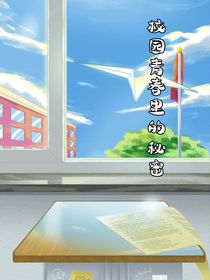 校园里青春的秘密