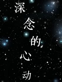 深念的心动