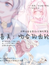 喜美：吻合的齒輪