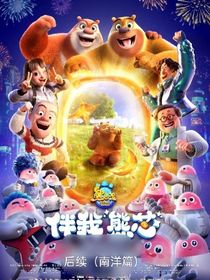 伴我熊芯后續(xù)南洋篇