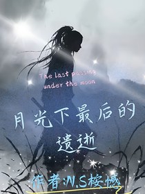 月下最后的遗逝