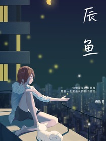 辰鱼
