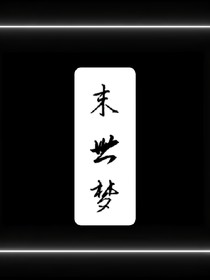 末世梦