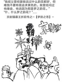 京劇貓霸王折前傳夢韻之蒼（這是劇本，以后會有漫畫版）