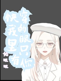 快穿我的眼里只有你