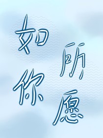 快穿：如你所愿