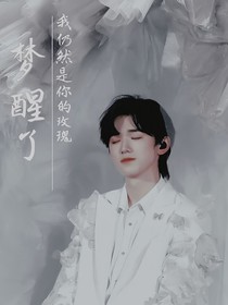 梦醒了（all轩）