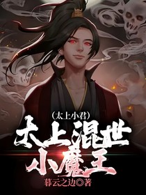 太上混世小魔王（太上小君）