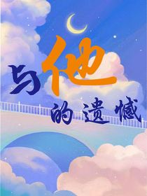 與他的遺憾