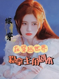 綜穿：在穿越世界穩(wěn)拿主角劇本
