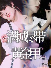 TNT满城尽带黄金甲-d136