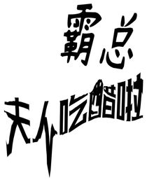 霸总，夫人吃醋啦
