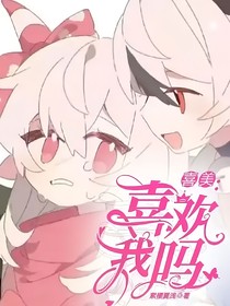 喜美：喜歡我嗎