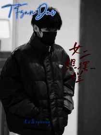 女二想摆烂