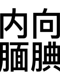 不知穿越者有何貴干