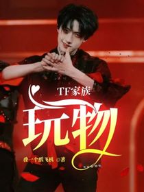 TF家族：玩物