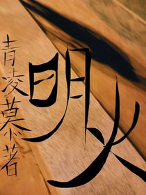 明火—