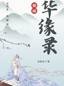 华缘录
