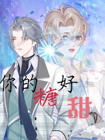 你的糖好甜