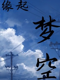 缘起梦空