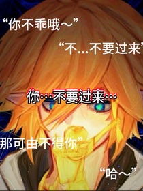 你……不要过来