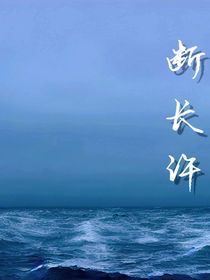 斷長(zhǎng)許