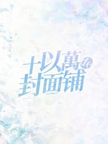 十以萬de封面铺