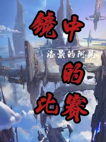 鏡中的比賽