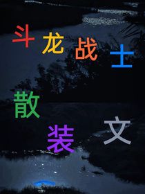斗龍戰(zhàn)士（散裝文）