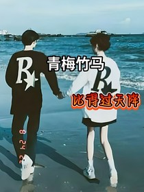 青梅竹马能比得过天降