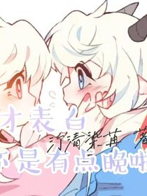 喜美：現(xiàn)在才表白，是不是有點晚啦