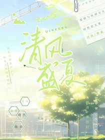 清風(fēng)盛夏