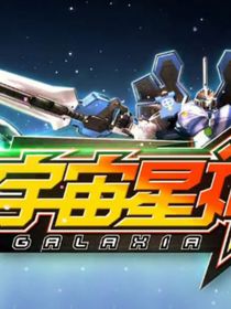 宇宙星神：海