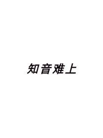 知音难上