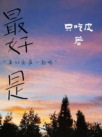 最好是