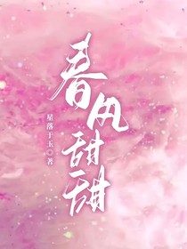 春风甜甜