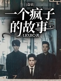 盗墓：一个疯子的故事